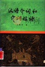汉语介词和介词短语（1996 PDF版）