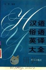 汉语俗语英译大全 1993 PDF电子版封面 780542246X 张野编著