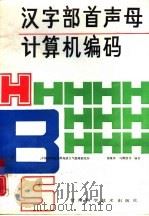汉字部首声母计算机编码（1991 PDF版）