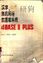 汉字微机网络数据库系统dBASE Ⅲ PLUS（1989 PDF版）