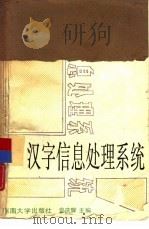 汉字信息处理系统（1989 PDF版）