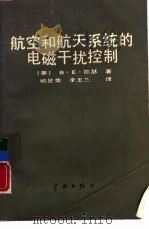 航空和航天系统的电磁干扰控制（1989 PDF版）