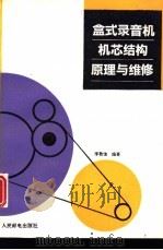 盒式录音机机芯结构原理与维修 1993 PDF电子版封面 7115048231 李敦信编著