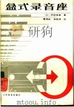 盒式录音座（1987 PDF版）