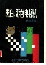 黑白、彩色电视机修理图解（1992 PDF版）
