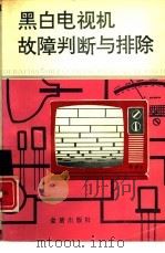 黑白电视机故障判断与排除（1991 PDF版）