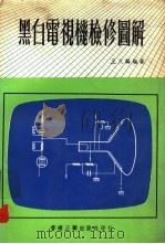 黑白电视机检修图解（ PDF版）