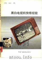 黑白电视机快修经验（1992 PDF版）