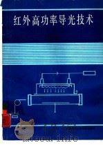 红外高功率导光技术（1987 PDF版）