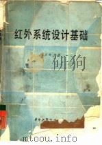红外系统设计基础（1985 PDF版）