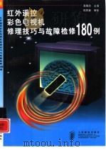 红外遥控彩色电视机修理技巧与故障检修180例（1998 PDF版）
