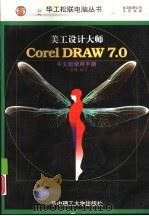 美工设计大师Corel DRAW 7.0中文版使用手册（1998 PDF版）