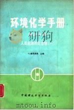 环境化学手册  第5分册  人类起源的化合物  1（1987 PDF版）