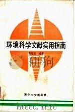 环境科学文献实用指南（1988 PDF版）
