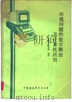 环境问题的数学解法及计算机应用（1989 PDF版）