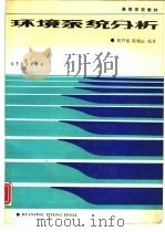 环境系统分析（1990 PDF版）