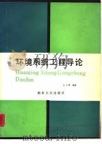 环境系统工程导论 1985 PDF电子版封面 13336·008 左玉辉编著