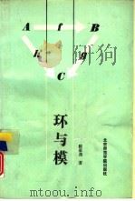 环与模（1989 PDF版）
