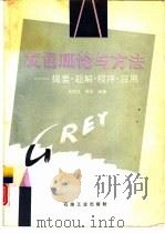 灰色理论与方法  提要、题解、程序、应用（1992 PDF版）