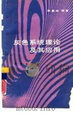 灰色系统理论及其应用（1991 PDF版）