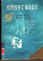 绘图程序汇编及设计 1986 PDF电子版封面 刘键雄等编
