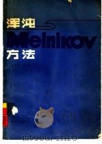 浑沌与 Melnikov 方法（1989 PDF版）