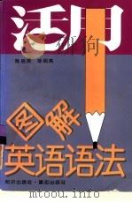 活用图解英语语法（1995 PDF版）