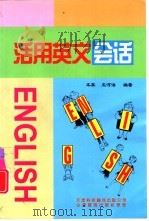 活用英文会话（1998 PDF版）
