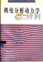 机电分析动力学（1992 PDF版）