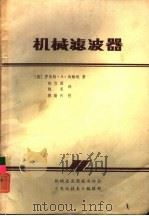 机械滤波器（1985 PDF版）