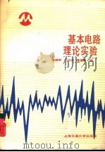 基本电路理论实践（1989 PDF版）