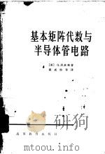 基本矩阵代数与半导体管电路 1966 PDF电子版封面 K15010·1208 (英)G.泽林格著;梁成昉等译