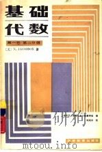 基础代数  第1卷  第2分册（1988 PDF版）