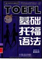 基础托福语法  修订版（1999 PDF版）
