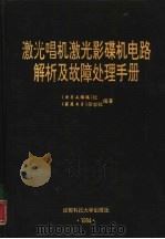 激光唱机激光影碟机电路解析及故障处理手册（1994 PDF版）