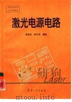 激光电源电路（1995 PDF版）