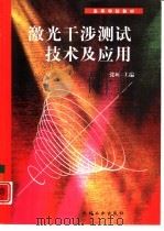 激光干涉测试技术及应用（1998 PDF版）