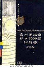 吉米多维奇数学5000题  附解答  第3卷（1992 PDF版）