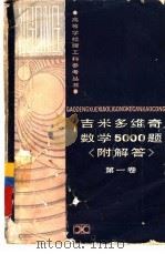 吉米多维奇数学5000题  附解答  第1卷（1986 PDF版）