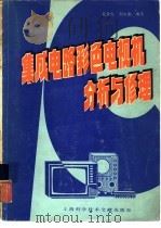 集成电路彩色电视机分析与修理（1986 PDF版）