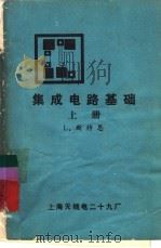 集成电路基础  上（1976 PDF版）