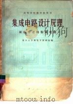 集成电路设计原理  双极型逻辑集成电路（1978年01月第1版 PDF版）