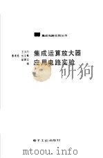 集成运算放大器应用电路实验（1986 PDF版）