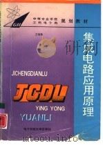 集成电路应用原理（1994 PDF版）