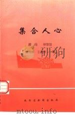 集合人心（1998 PDF版）