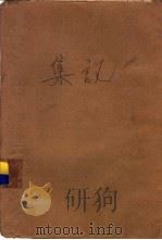 集论 1960 PDF电子版封面 13031·1358 豪斯道夫(F.Hausdorff)著;张义良等译
