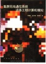集群无线通信系统话务工程计算机模拟（1994 PDF版）