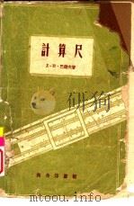 计算尺（1954 PDF版）