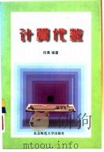 计算代数（1997 PDF版）