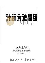 计算方法简编（1975 PDF版）